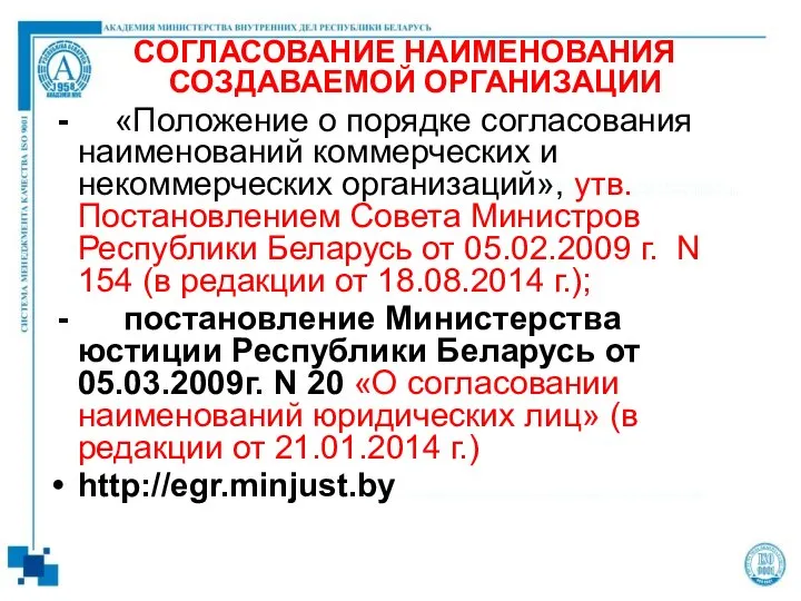 СОГЛАСОВАНИЕ НАИМЕНОВАНИЯ СОЗДАВАЕМОЙ ОРГАНИЗАЦИИ - «Положение о порядке согласования наименований коммерческих