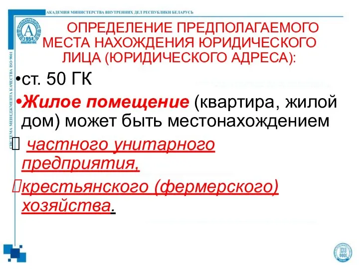 ОПРЕДЕЛЕНИЕ ПРЕДПОЛАГАЕМОГО МЕСТА НАХОЖДЕНИЯ ЮРИДИЧЕСКОГО ЛИЦА (ЮРИДИЧЕСКОГО АДРЕСА): ст. 50 ГК