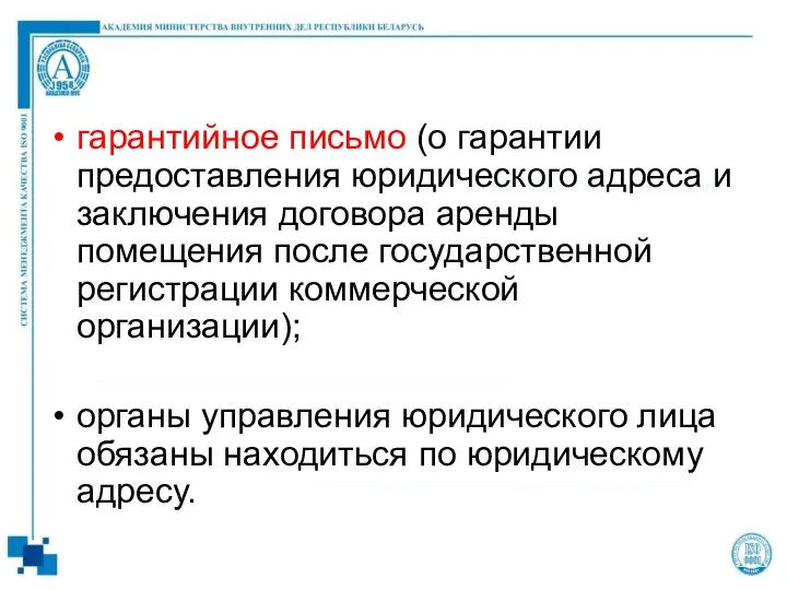 гарантийное письмо (о гарантии предоставления юридического адреса и заключения договора аренды