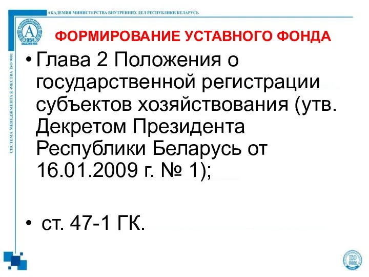 ФОРМИРОВАНИЕ УСТАВНОГО ФОНДА Глава 2 Положения о государственной регистрации субъектов хозяйствования