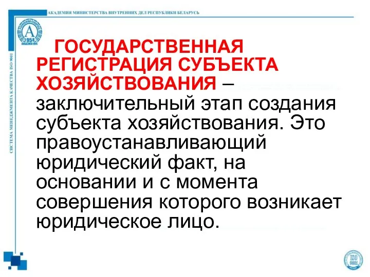 ГОСУДАРСТВЕННАЯ РЕГИСТРАЦИЯ СУБЪЕКТА ХОЗЯЙСТВОВАНИЯ – заключительный этап создания субъекта хозяйствования. Это