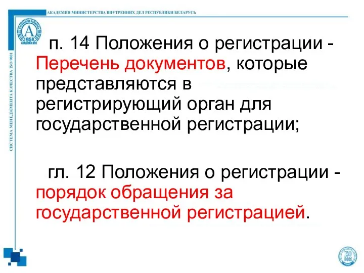 п. 14 Положения о регистрации - Перечень документов, которые представляются в