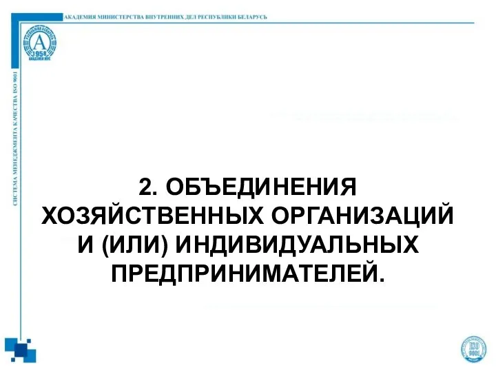 2. ОБЪЕДИНЕНИЯ ХОЗЯЙСТВЕННЫХ ОРГАНИЗАЦИЙ И (ИЛИ) ИНДИВИДУАЛЬНЫХ ПРЕДПРИНИМАТЕЛЕЙ.