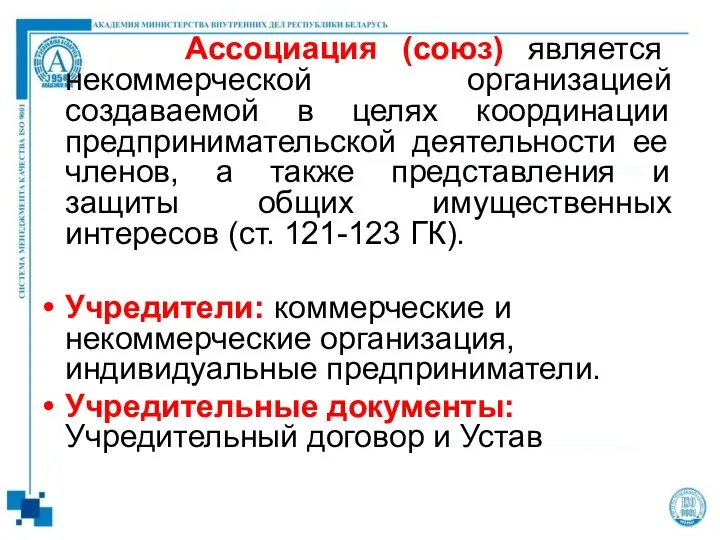 Ассоциация (союз) является некоммерческой организацией создаваемой в целях координации предпринимательской деятельности