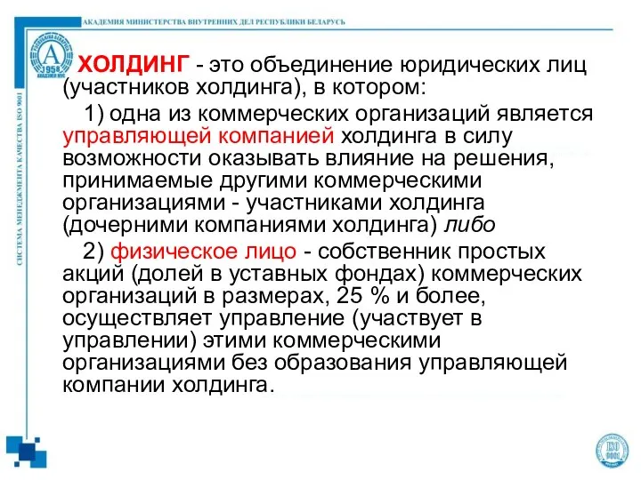 ХОЛДИНГ - это объединение юридических лиц (участников холдинга), в котором: 1)