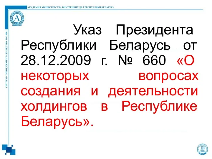Указ Президента Республики Беларусь от 28.12.2009 г. № 660 «О некоторых