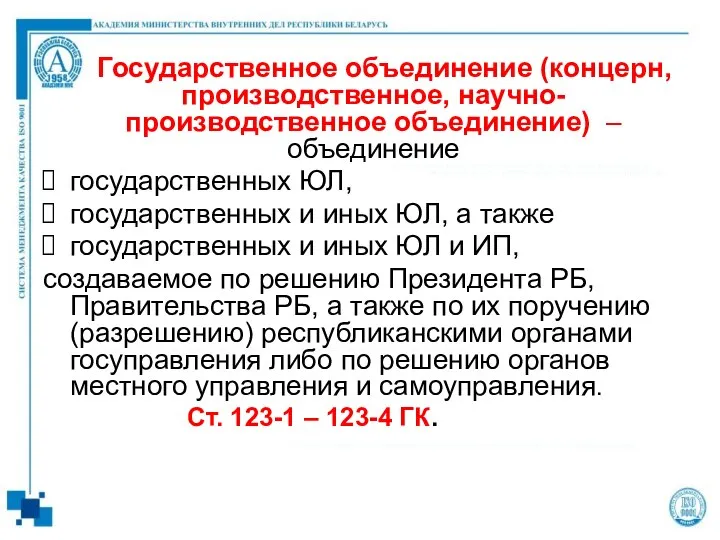 Государственное объединение (концерн, производственное, научно-производственное объединение) – объединение государственных ЮЛ, государственных