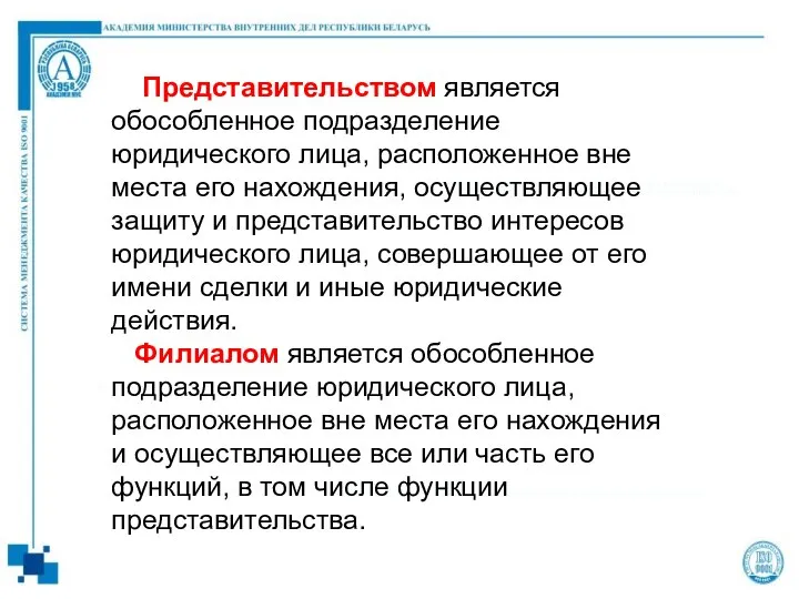 Представительством является обособленное подразделение юридического лица, расположенное вне места его нахождения,