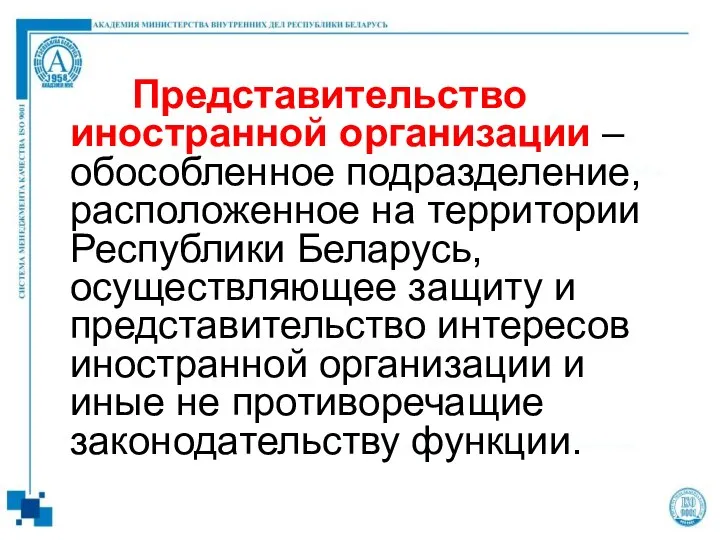 Представительство иностранной организации – обособленное подразделение, расположенное на территории Республики Беларусь,