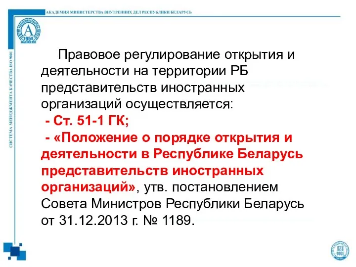 Правовое регулирование открытия и деятельности на территории РБ представительств иностранных организаций