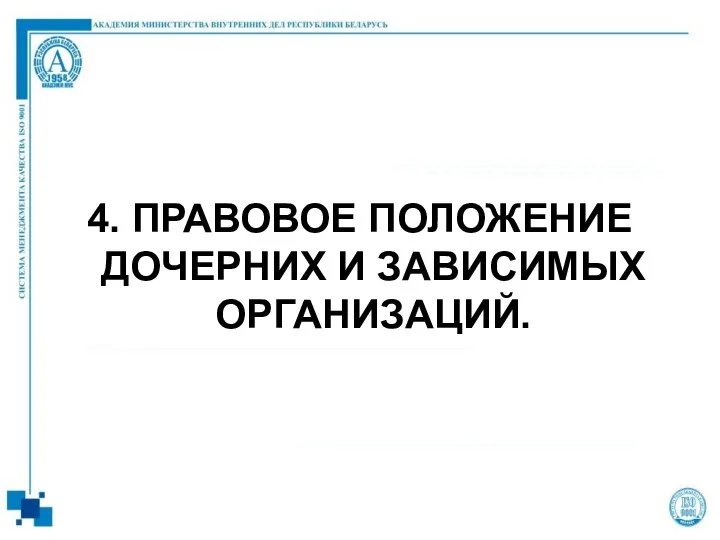 4. ПРАВОВОЕ ПОЛОЖЕНИЕ ДОЧЕРНИХ И ЗАВИСИМЫХ ОРГАНИЗАЦИЙ.