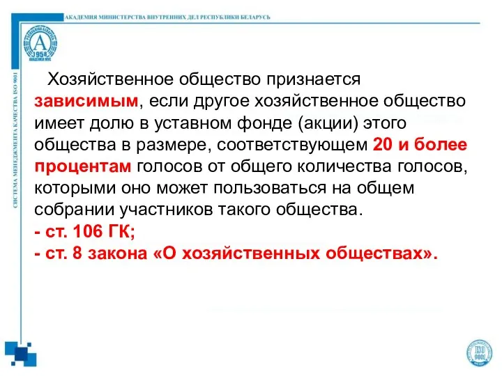 Хозяйственное общество признается зависимым, если другое хозяйственное общество имеет долю в