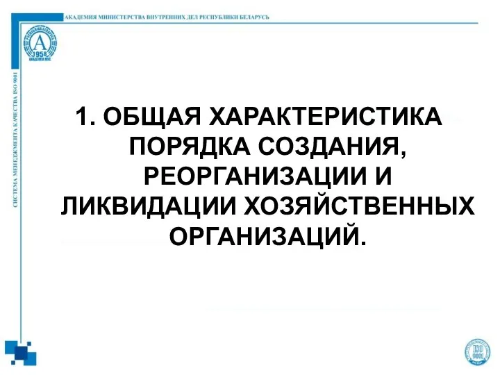 1. ОБЩАЯ ХАРАКТЕРИСТИКА ПОРЯДКА СОЗДАНИЯ, РЕОРГАНИЗАЦИИ И ЛИКВИДАЦИИ ХОЗЯЙСТВЕННЫХ ОРГАНИЗАЦИЙ.