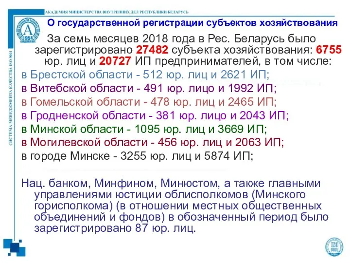 О государственной регистрации субъектов хозяйствования За семь месяцев 2018 года в