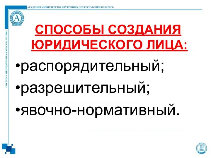 СПОСОБЫ СОЗДАНИЯ ЮРИДИЧЕСКОГО ЛИЦА: распорядительный; разрешительный; явочно-нормативный.