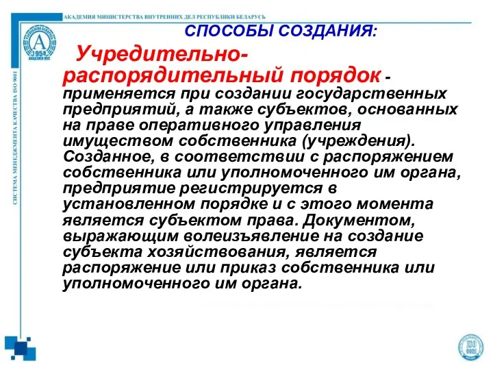 СПОСОБЫ СОЗДАНИЯ: Учредительно-распорядительный порядок - применяется при создании государственных предприятий, а