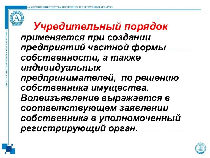 Учредительный порядок применяется при создании предприятий частной формы собственности, а также