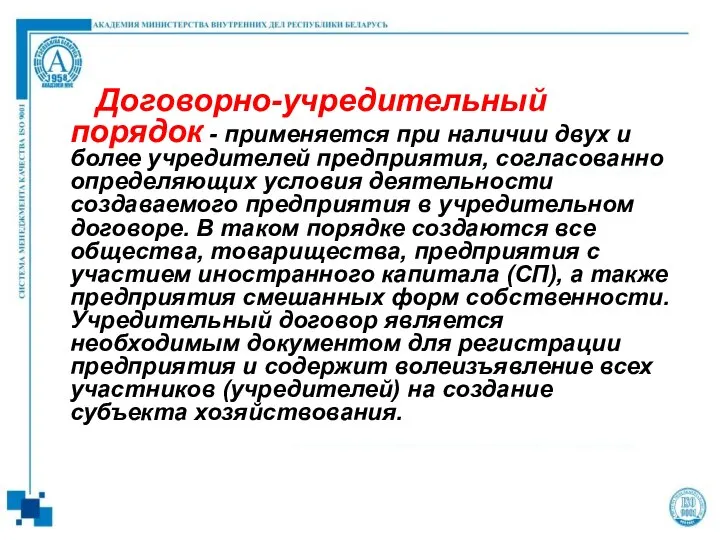 Договорно-учредительный порядок - применяется при наличии двух и более учредителей предприятия,