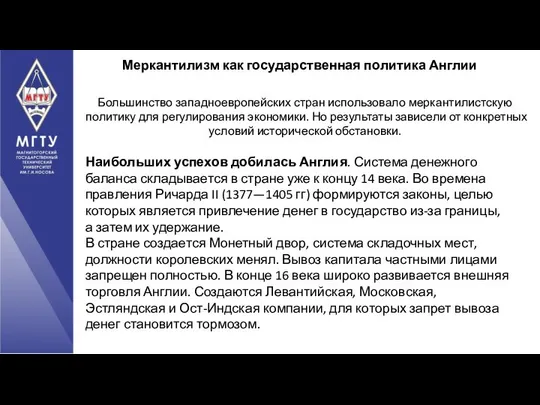 Меркантилизм как государственная политика Англии Большинство западноевропейских стран использовало меркантилистскую политику