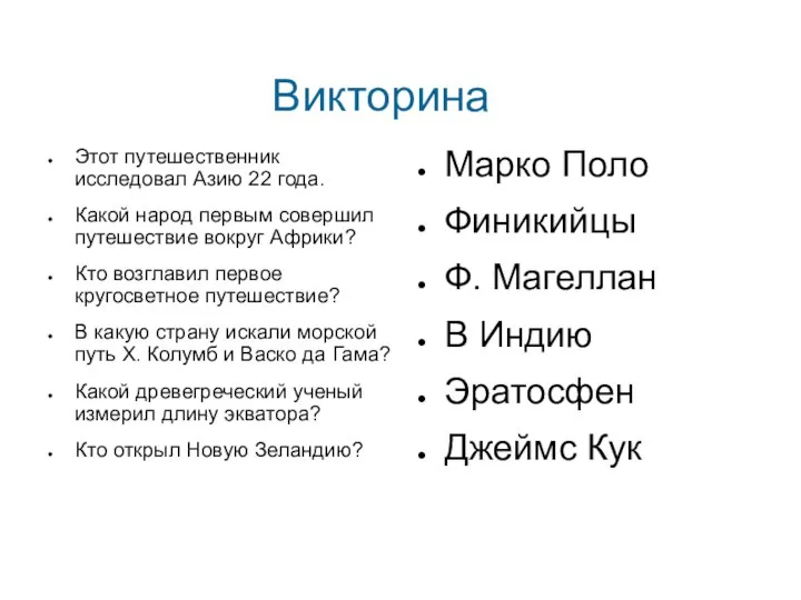 Викторина Этот путешественник исследовал Азию 22 года. Какой народ первым совершил