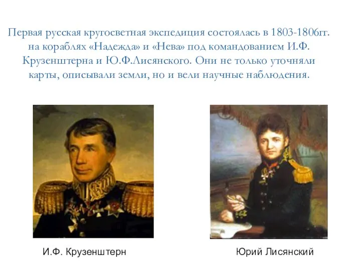 Первая русская кругосветная экспедиция состоялась в 1803-1806гг. на кораблях «Надежда» и