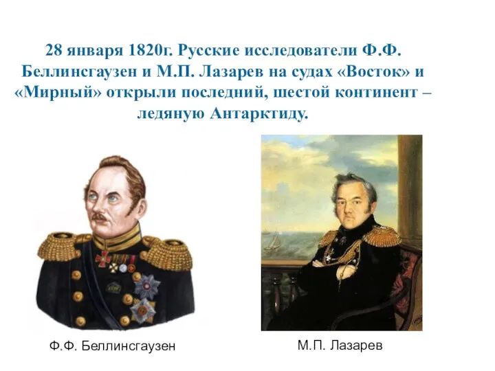 28 января 1820г. Русские исследователи Ф.Ф.Беллинсгаузен и М.П. Лазарев на судах