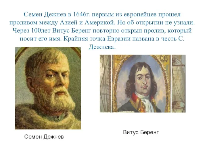 Семен Дежнев в 1646г. первым из европейцев прошел проливом между Азией