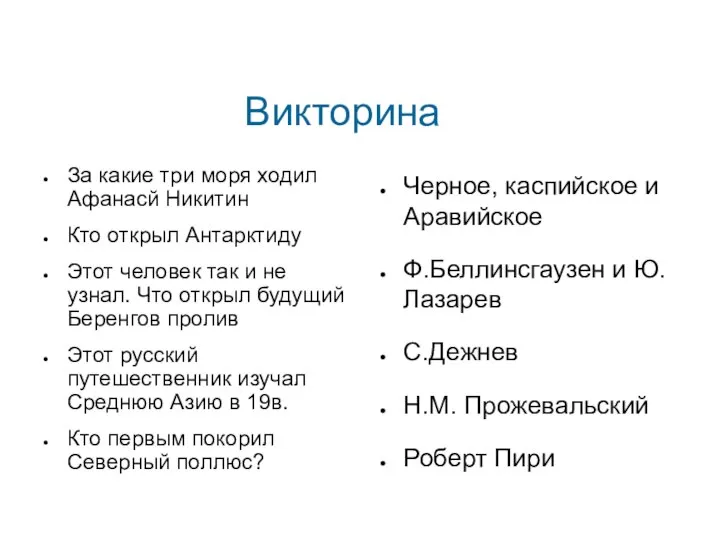 Викторина За какие три моря ходил Афанасй Никитин Кто открыл Антарктиду