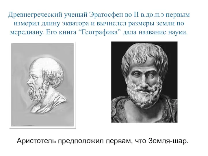 Древнегреческий ученый Эратосфен во II в.до.н.э первым измерил длину экватора и