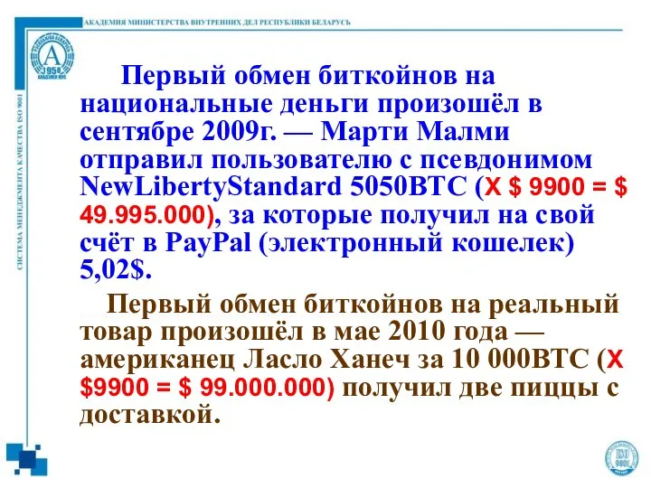 Первый обмен биткойнов на национальные деньги произошёл в сентябре 2009г. —