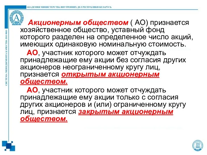 Акционерным обществом ( АО) признается хозяйственное общество, уставный фонд которого разделен