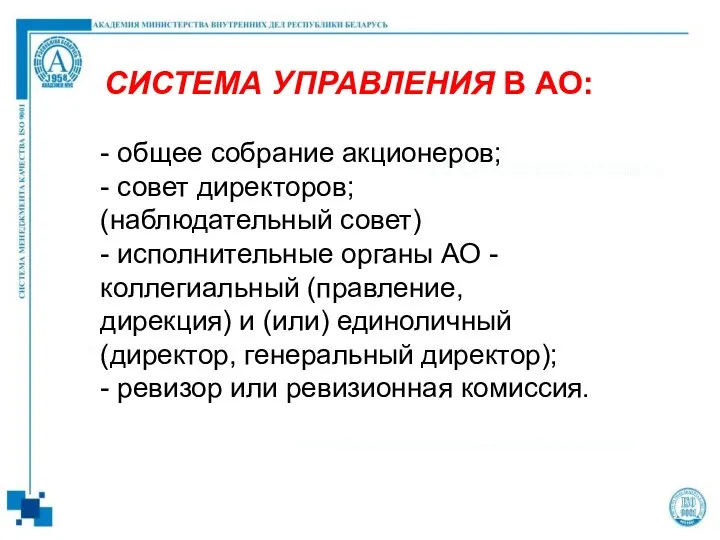 СИСТЕМА УПРАВЛЕНИЯ В АО: - общее собрание акционеров; - совет директоров;