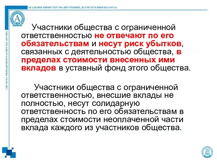 Участники общества с ограниченной ответственностью не отвечают по его обязательствам и