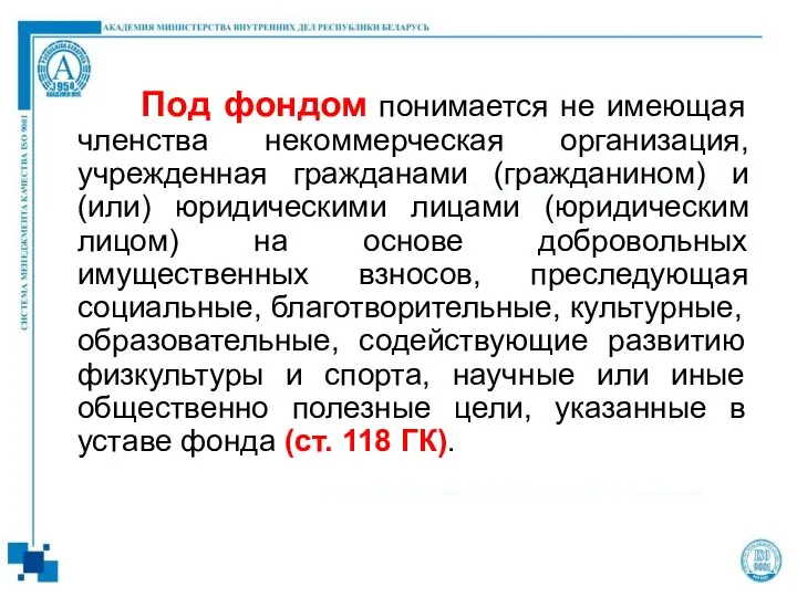 Под фондом понимается не имеющая членства некоммерческая организация, учрежденная гражданами (гражданином)