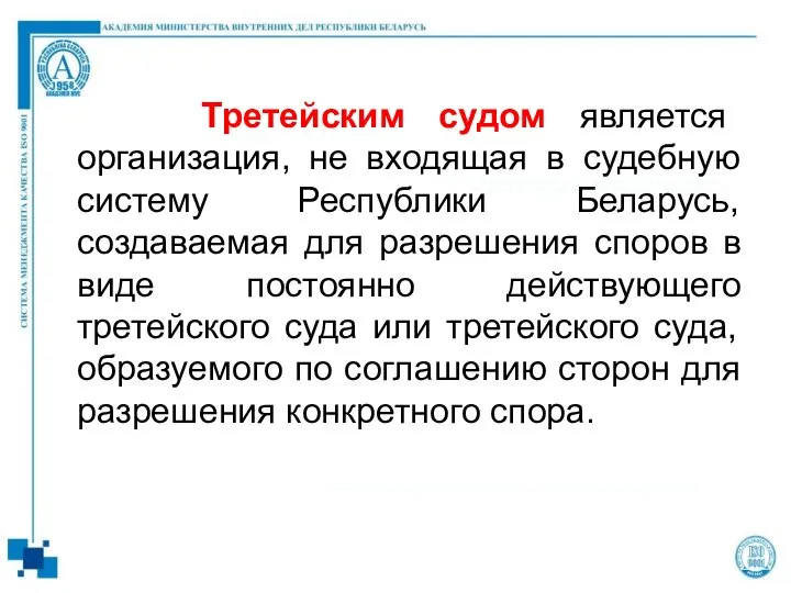 Третейским судом является организация, не входящая в судебную систему Республики Беларусь,