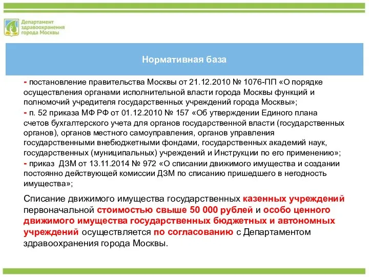 Нормативная база - постановление правительства Москвы от 21.12.2010 № 1076-ПП «О
