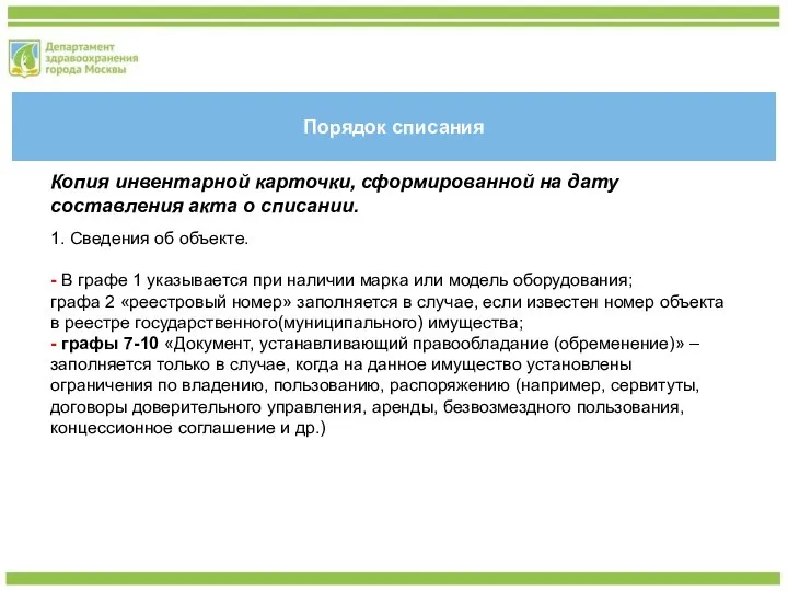 Порядок списания Копия инвентарной карточки, сформированной на дату составления акта о