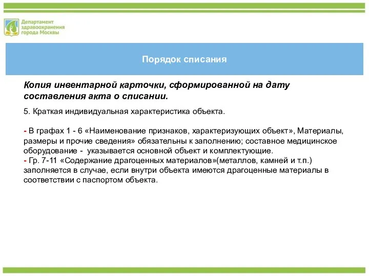 Порядок списания Копия инвентарной карточки, сформированной на дату составления акта о