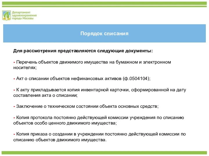 Порядок списания Для рассмотрения представляются следующие документы: - Перечень объектов движимого