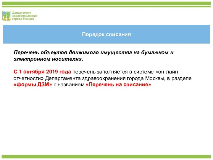 Порядок списания Перечень объектов движимого имущества на бумажном и электронном носителях.