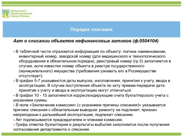 Порядок списания Акт о списании объектов нефинансовых активов (ф.0504104) - В