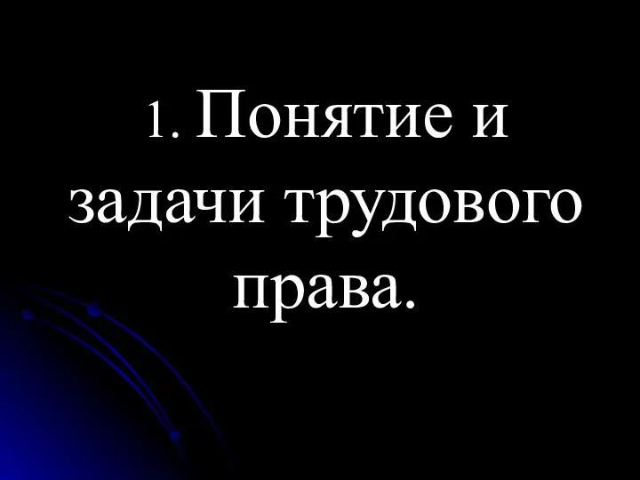 1. Понятие и задачи трудового права.