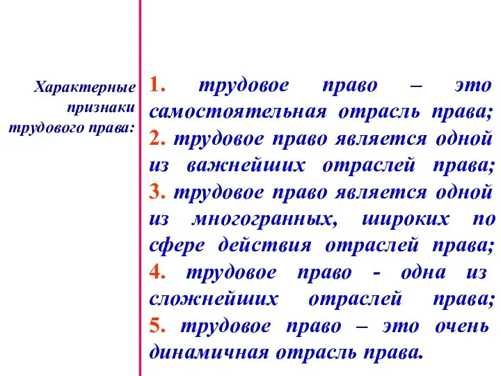 Характерные признаки трудового права: 1. трудовое право – это самостоятельная отрасль