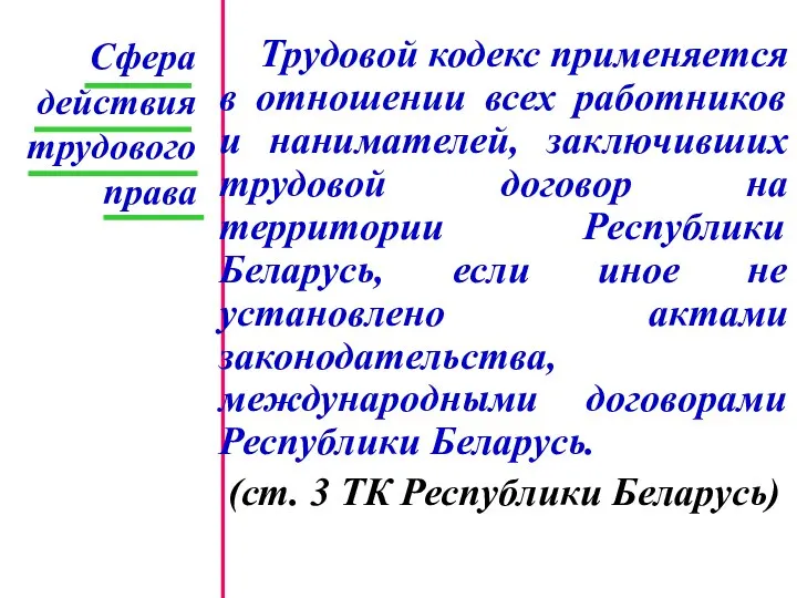 Трудовой кодекс применяется в отношении всех работников и нанимателей, заключивших трудовой