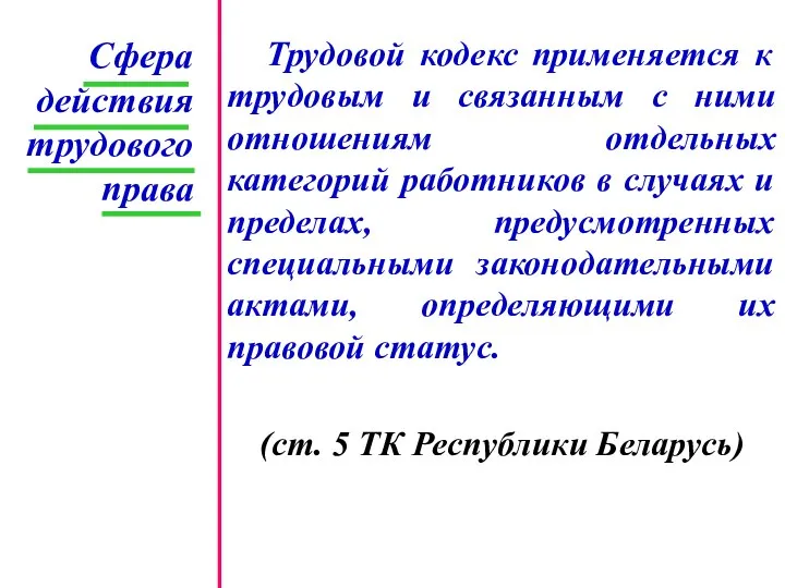 Трудовой кодекс применяется к трудовым и связанным с ними отношениям отдельных