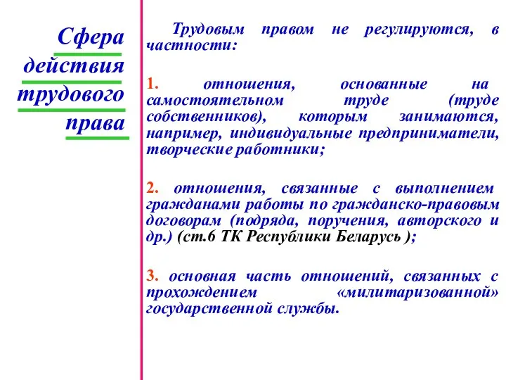 Трудовым правом не регулируются, в частности: 1. отношения, основанные на самостоятельном