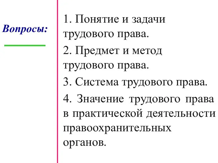 Вопросы: 1. Понятие и задачи трудового права. 2. Предмет и метод