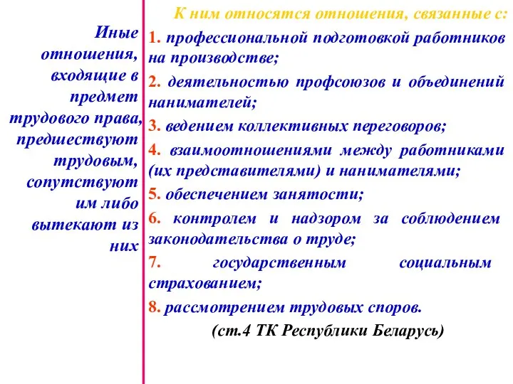 К ним относятся отношения, связанные с: 1. профессиональной подготовкой работников на