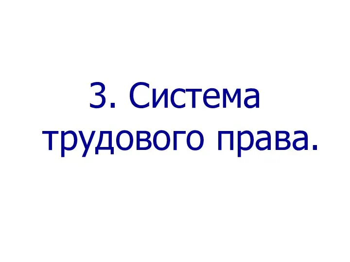 3. Система трудового права.