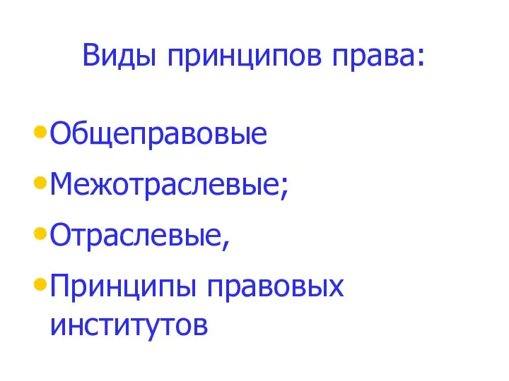 Виды принципов права: Общеправовые Межотраслевые; Отраслевые, Принципы правовых институтов